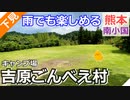 【熊本 阿蘇】吉原ごんべえ村 キャンプ場（南小国町）を紹介