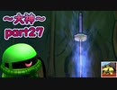 【大神絶景版】ザクとわんこと・・・ 【ゆっくり実況】ぱ～と27