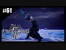 絆を紡ぐ物語　キングダムハーツ3 Re:Mind【実況】part61