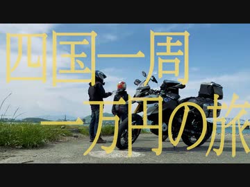 バイク初心者と行く！四国一周一万円生活の旅＃１「徳島―室戸岬」
