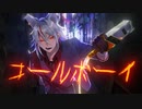 【低音でがなって歌ってみた】 コールボーイ / 狗灰レヲル cover