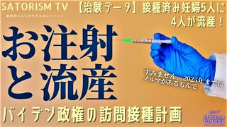 SATORISM TV.161「ワクチン接種が流産に及ぼす影響が超絶エグい！これ知ってて接種する人いるのか？まぁ全ては実験なので誰かが接種してみないと分らんが！」