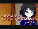 《無色実況》【心霊ホラーノベル】第四話[赤い女]「みちのく怪奇譚」  part3
