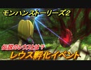 モンハンストーリーズ２　レウス孵化イベント　伝説のレウスとは？　＃３０【モンスターハンター ストーリーズ２ ～破滅の翼～】