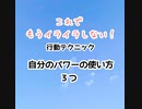 これでもうイライラしない！行動テクニック自分のパワーの使い方３つ【補助魔法をかける親父　安心パパスカウンセリングコーチ　身体の反応・心の持ち方を変えてとことん活かす方法　無敵コミュニケーション力】