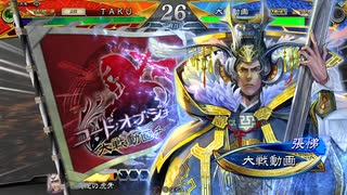 平凡な大戦日記[丞相]　曹氏ワラVS落日黄昏　part.235