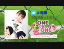 【会員限定版】「ONE TO ONE ～國府田マリ子の『青春の雑音リスナー』～」第035回