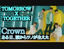 ® TOMORROW_X_TOGETHER　CROWN　[Japanese_Ver]　✅音源入替＋歌詞