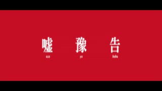 おうかクラブ　Episode0【VOICEROID劇場/ボイチェビ嘘予告祭】