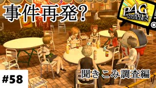 【実況】名探偵、霧の怪事件を解き明かす【ペルソナ4 ザ・ゴールデン】Part58