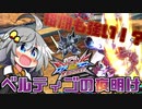 【EXVS2XB】ベルティゴの夜明け#2【VOICEROID実況】＋武装紹介