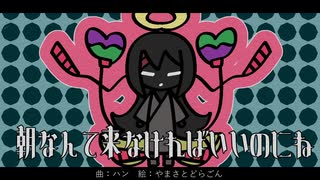 【初音ミク】朝なんて来なければいいのにね【オリジナルMV】