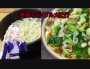 貴音と行くグルメ紀行　part2　秩父　ずりあげうどん＆珍達そば