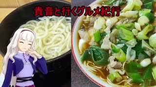 貴音と行くグルメ紀行　part2　秩父　ずりあげうどん＆珍達そば