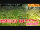[ピクミン3]君のためなら4ねるピクミン3実況　各色20体　無犠牲　果実全回収縛り！！part6[実況]