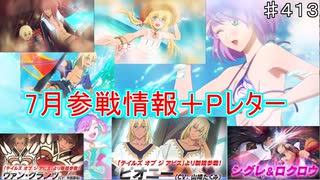 【テイルズオブザレイズ　TALES OF THE RAYS　実況】【２０２１年7月参戦情報＋Pレター】夏だ！水着だ！！ビキニだやっほい！♯412