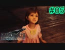 おじさんホイホイなティファ【FINAL FANTASY VII REMAKE INTERGRADE】【2人実況】【PS5】#05
