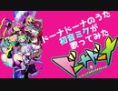 ドーナドーナのうた【初音ミクが歌ってみた】