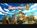 【実況】Overcooked!2 二人でやります！＊1