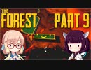 【The Forest】そらきり#9 謎の森でゆるりとサバイバル【桜乃そら東北きりたん実況】