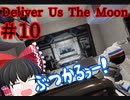 【ゆっくり実況】Deliver Us The Moon　＃10