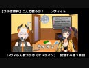 【最強無敵】レヴィらん歌コラボまとめ【最高の声とハモリ】
