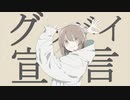 グッバイ宣言／Chinozo - 歌ってみた