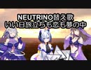 NEUTRINO替え歌　いい日旅立ちも恋も夢の中　【AIセブン】No.7