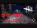 【DBD】キラー専だとこういうとき精神的に来ますよね【デッドバイデイライト】