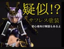 【FAガール マガツキ】腹筋x疑似サフレス塗装 =最強!?　肌塗装解説【VOICEROID解説】