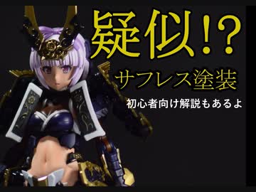 Faガール マガツキ 腹筋x疑似サフレス塗装 最強 肌塗装解説 Voiceroid解説 ニコニコ動画