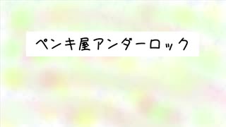 ペンキ屋アンダーロック(オリジナル曲)