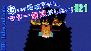 【Minecraft 1.12.2】Greg環境下でもマター無双がしたい！ #21【ゆっくり実況】【FTB Interactions】