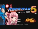 【ロックマン５】琴葉姉妹のロックバスター封印プレイpart１【VOICEROID実況】