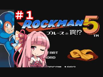 【ロックマン５】琴葉姉妹のロックバスター封印プレイpart１【VOICEROID実況】