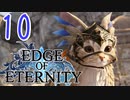 ”強気な妹と世界を救うRPG”【EdgeOfEternity】ウォーキング・デッド感 実況プレイ♯10