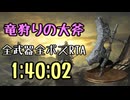 042.ダークソウル3_全ボスRTA_IGT1時間40分02秒_竜狩りの大斧1/2