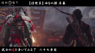【PS4】" Ghost of Tsushima " 武士の道を歩いてみる？　二十七歩目