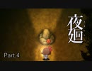 【夜廻】こんなんつらすぎるじゃん！！Part.４【ホラー実況】