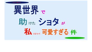 【女性向けボイス】異世界で助けたショタが、私になついて可愛すぎる件
