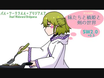 【東方卓遊戯】妹たちと橋姫と剣の世界　S2-5話【SW2.0+】