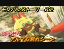 モンハンストーリーズ２　アルマお別れシーン　クアン村へ　＃３１【モンスターハンター ストーリーズ２ ～破滅の翼～】