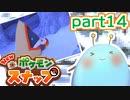 ゆるっとNEWポケモンスナップpart14