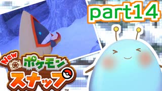 ゆるっとNEWポケモンスナップpart14