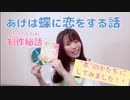 「あげは蝶に恋をする話」制作秘話　～“本”のかたちにしてみました！！～