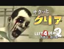【L4D2】サクサクあっさり！わちゃわちゃLeft4Dead2実況！男達の大脱出劇#18【西三計画】
