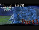 モンスターハンターストーリーズ２　Part3