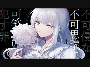 ダリアダリア / ねじ式 feat.可不