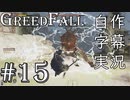 【GreedFall】英語版に日本語字幕を付けて実況プレイ Part15