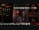 【LibraryOfRuina】MOD接待「指定司書接待MOD（下層）」